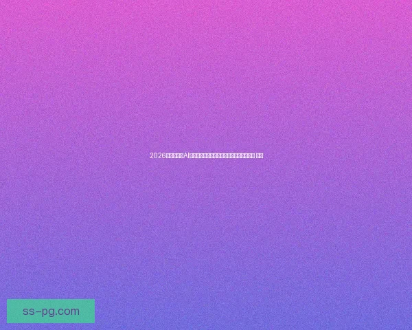 2026世界杯启用AI预警系统守护赛场安全开启足球科技新时代 ⚽🤖