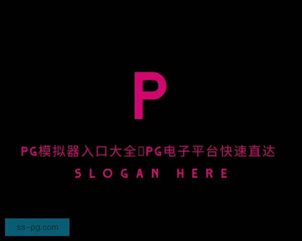 了解PG模拟器
